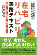 理学療法士・作業療法士・言語聴覚士等のための 在宅リハビリ実務テキストの書影