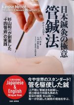 日本鍼灸の極意管鍼法の書影