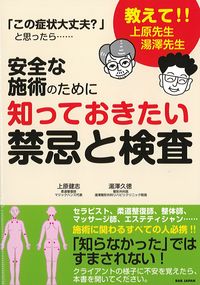 安全な施術のために知っておきたい禁忌と検査の書影