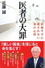 医者の大罪：医療サギに殺されない39の心得の書影