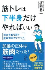 筋トレ 下半身だけやればいい：体力を取り戻す最短効率のメソッドの書影