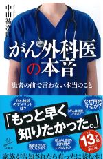 がん外科医の本音：患者の前で言わない本当のことの書影