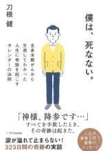 僕は、死なない。の書影