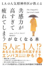 LAの人気精神科医が教える 共感力が高すぎて疲れてしまうがなくなる本の書影