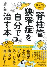 寝ながら１分！ 脊柱管狭窄症を自分で治す本の書影