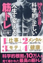 10万人が注目！ 科学的に正しい人生を変える筋トレの書影