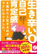 生き辛いOLですが自己肯定感を高めたら生きるのがラクになりました。の書影