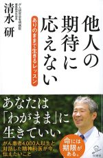 他人の期待に応えない：ありのままで生きるレッスンの書影