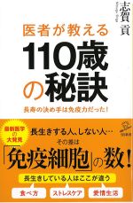 医者が教える110歳の秘訣：長寿の決め手は免疫力だった！の書影