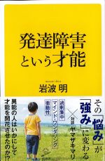 発達障害という才能の書影