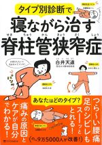 タイプ別診断で寝ながら治す脊柱管狭窄症の書影