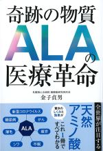 奇跡の物質ALAの医療革命の書影