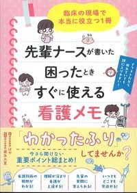 先輩ナースが書いた困ったときすぐに使える看護メモ：臨床の現場で本当に役立つ1冊の書影