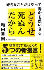 どうせ死ぬんだから：好きなことだけやって寿命を使いきるの書影