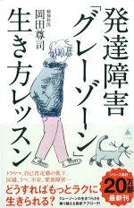 発達障害「グレーゾーン」生き方レッスンの書影