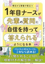 １年目ナースが先輩の質問に自信を持って答えられるようになる本の書影