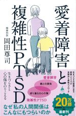 (SB新書)愛着障害と複雑性PTSD：生きづらさと心の傷をのりこえるの書影
