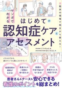 マンガでわかるはじめての認知症ケアとアセスメント：臨床の現場で明日から使える！の書影