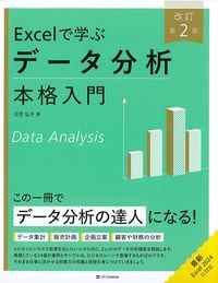 Excelで学ぶデータ分析本格入門　改訂第2版の書影
