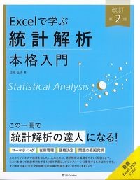 Excelで学ぶ統計解析本格入門　改訂第2版の書影