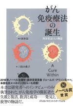 がん免疫療法の誕生：科学者25人の物語の書影