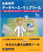 生命科学データベース・ウェブツール：図解と動画で使い方がわかる！ 研究がはかどる定番18選の書影