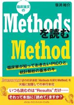 臨床論文のMethodsを読むMethods：臨床家が知っておきたいPICOと統計解析の基本のキの書影