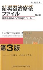 循環器治療薬ファイル：薬物治療のセンスを身につける　第3版の書影