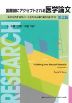 国際誌にアクセプトされる医学論文：一流誌査読者調査に基づく「再現性のある研究」時代の論文ガイド　第2版の書影