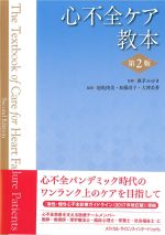 心不全ケア教本　第2版の書影