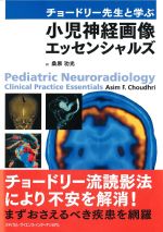 チョードリー先生と学ぶ 小児神経画像エッセンシャルズの書影