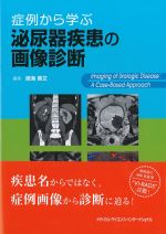 症例から学ぶ 泌尿器疾患の画像診断の書影