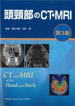 頭頸部のCT・MRI　第3版の書影