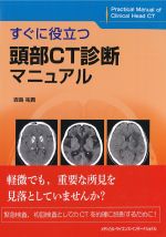 すぐに役立つ 頭部CT診断マニュアルの書影