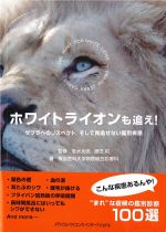 ホワイトライオンも追え！：ゼブラへのリスペクト、そして見逃せない鑑別疾患の書影