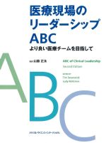 医療現場のリーダーシップABC：より良い医療チームを目指しての書影