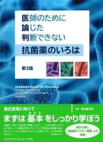 医師のために論じた判断できない抗菌薬のいろは　第3版の書影
