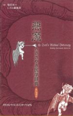 悪魔のささやき医学辞典　新訂増補版の書影