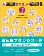新 遺伝医学やさしい系統講義19講の書影