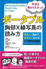 本当は教わりたかった ポータブル胸部X線写真の読み方の書影