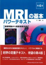 MRIの基本パワーテキスト：基礎理論から最新撮像法まで　第4版の書影