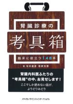 腎臓診療の考具箱：臨床に役立つ148本の書影