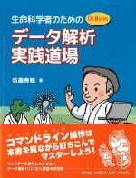 生命科学者のための Dr.Bono データ解析実践道場の書影