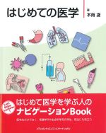 はじめての医学の書影