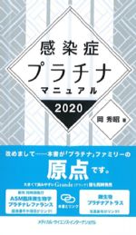 感染症プラチナマニュアル 2020　第6版の書影