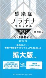 感染症プラチナマニュアル 2020 Grande　第3版の書影