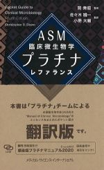 ASM臨床微生物学プラチナレファランスの書影