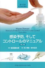すべてのICTのために感染予防、そしてコントロールのマニュアル　第2版の書影