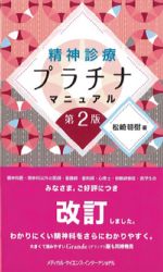 精神診療プラチナマニュアル　第2版の書影
