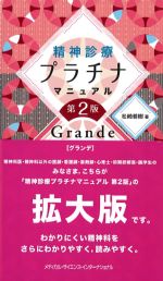 精神診療プラチナマニュアル　第2版　Grandeの書影
